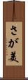 さが美 Scroll