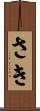 さき Scroll