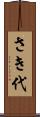 さき代 Scroll