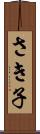 さき子 Scroll