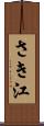 さき江 Scroll