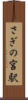 さぎの宮駅 Scroll