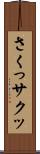 さくっ Scroll