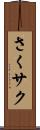 さく Scroll