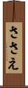 ささえ Scroll