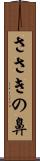 ささきの鼻 Scroll