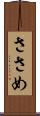 ささめ Scroll