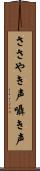 ささやき声 Scroll