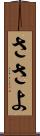ささよ Scroll