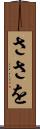 ささを Scroll