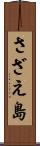 さざえ島 Scroll