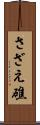さざえ礁 Scroll