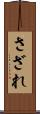 さざれ Scroll