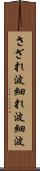 さざれ波 Scroll