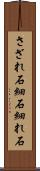 さざれ石 Scroll
