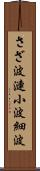 さざ波 Scroll