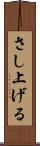 さし上げる Scroll