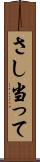 さし当って Scroll