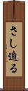 さし迫る Scroll