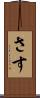 さす Scroll