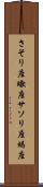 さそり座 Scroll