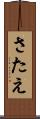 さたえ Scroll