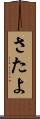 さたよ Scroll