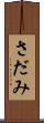 さだみ Scroll