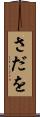 さだを Scroll