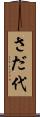 さだ代 Scroll