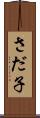さだ子 Scroll