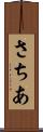 さちあ Scroll