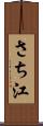 さち江 Scroll