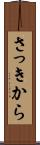さっきから Scroll