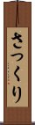 さっくり Scroll
