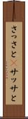 さっさと(P) Scroll