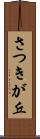 さつきが丘 Scroll