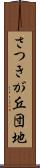 さつきが丘団地 Scroll