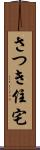 さつき住宅 Scroll