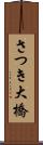 さつき大橋 Scroll