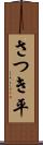 さつき平 Scroll