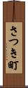 さつき町 Scroll