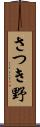 さつき野 Scroll