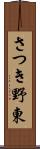 さつき野東 Scroll