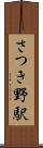 さつき野駅 Scroll