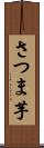 さつま芋 Scroll