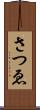 さつゑ Scroll