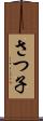 さつ子 Scroll