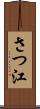 さつ江 Scroll