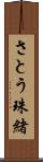さとう珠緒 Scroll